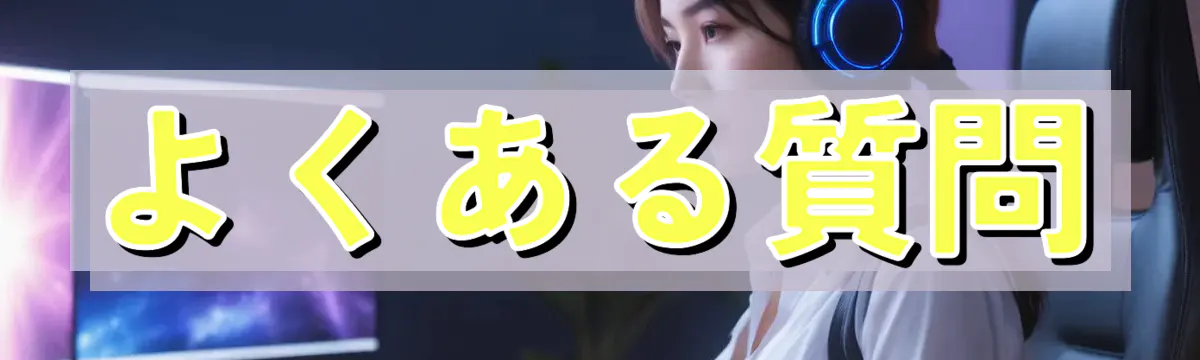 よくある質問