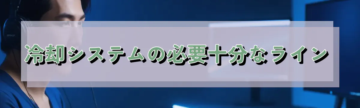 冷却システムの必要十分なライン