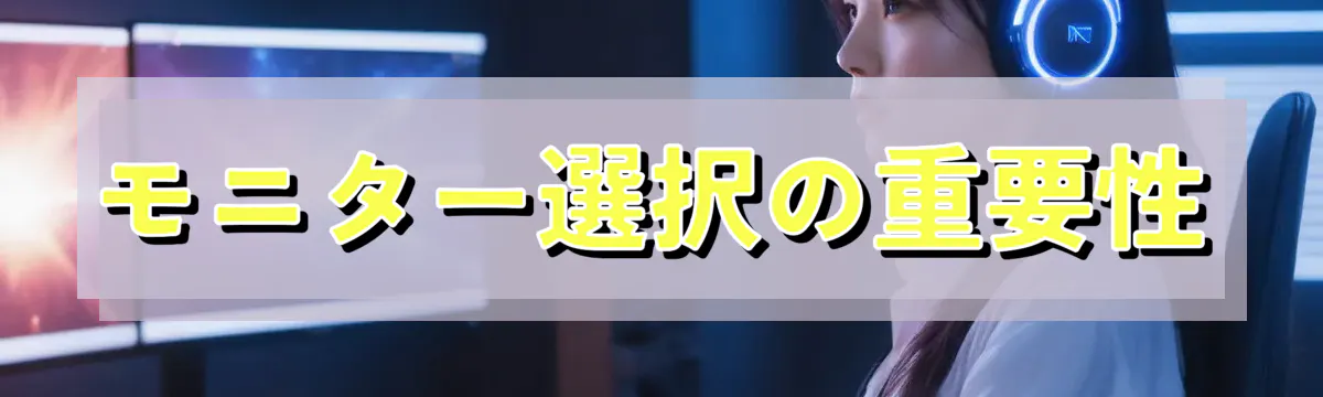 モニター選択の重要性
