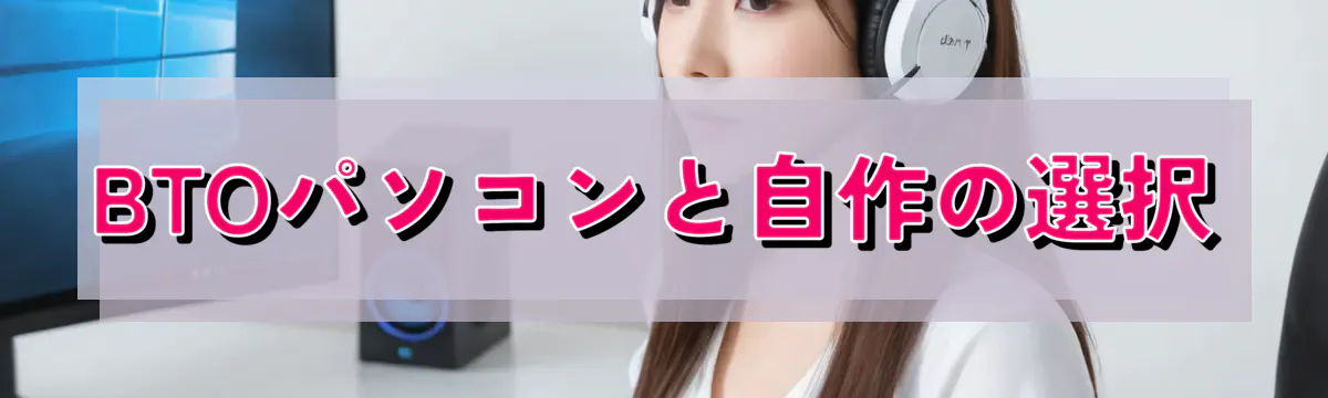 BTOパソコンと自作の選択