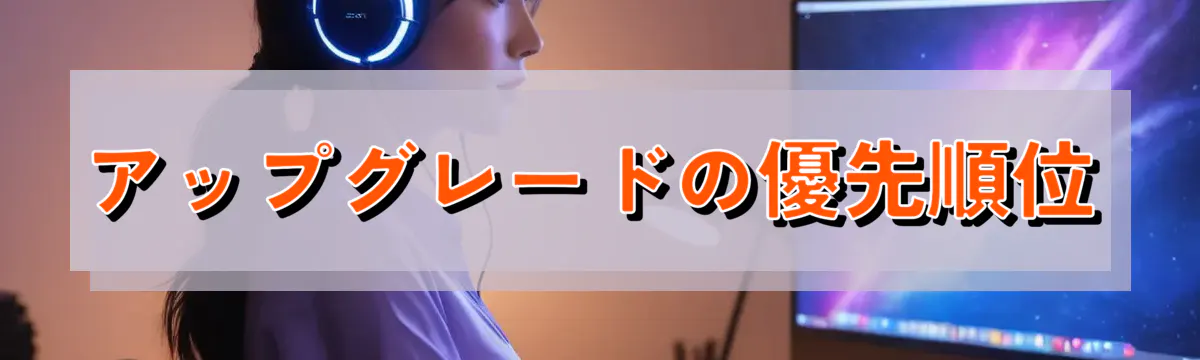 アップグレードの優先順位