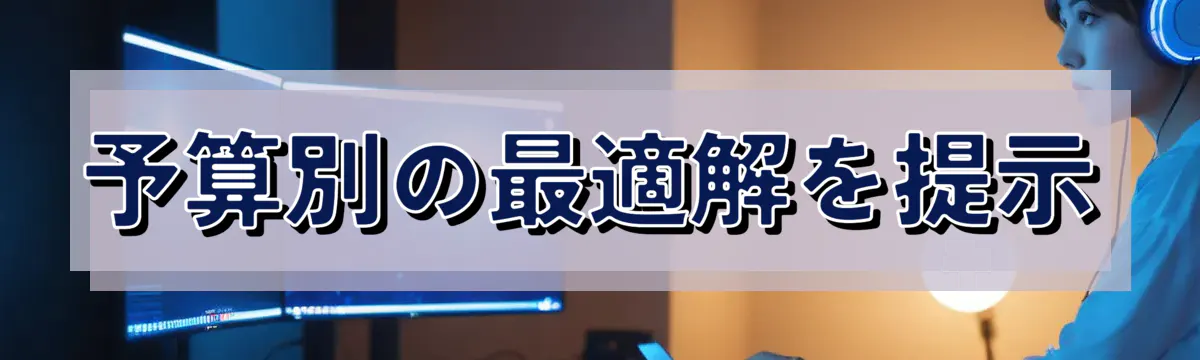 予算別の最適解を提示