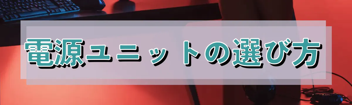 電源ユニットの選び方