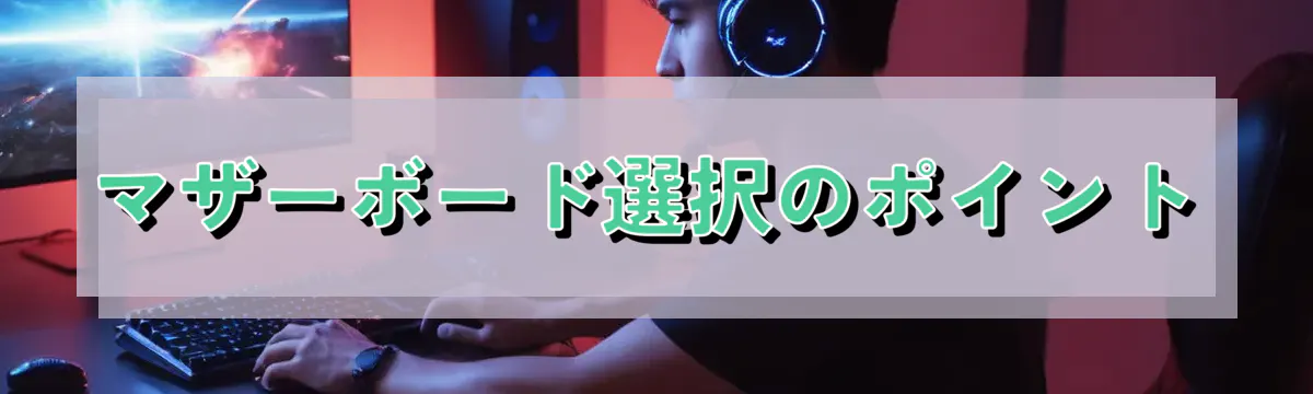マザーボード選択のポイント