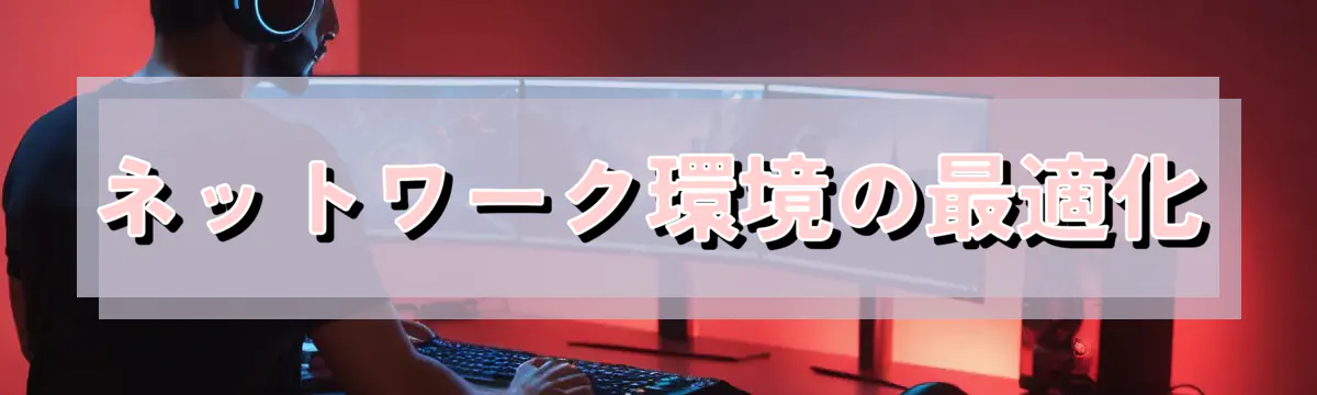 ネットワーク環境の最適化