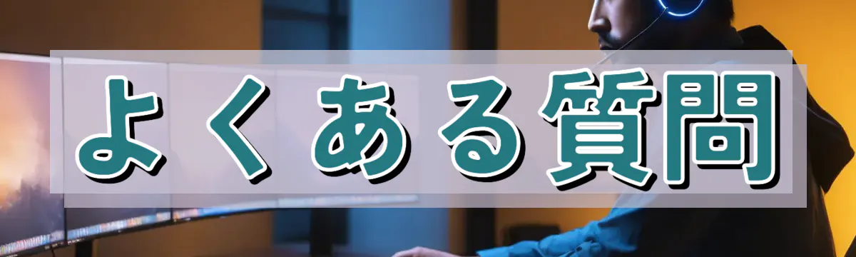 よくある質問