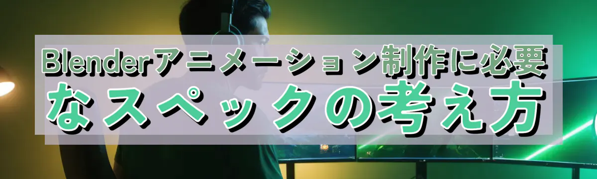 Blenderアニメーション制作に必要なスペックの考え方