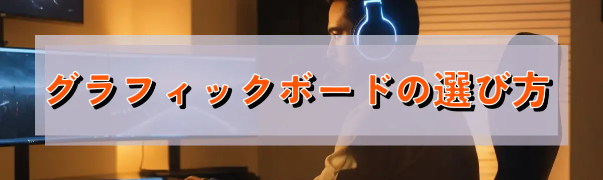 グラフィックボードの選び方