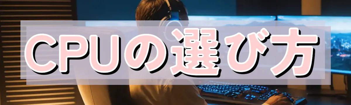 CPUの選び方