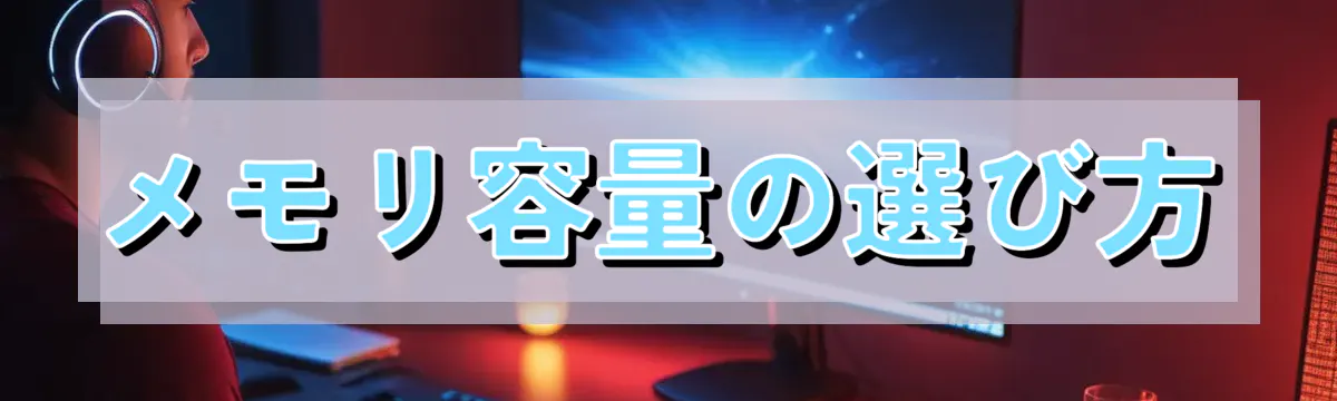 メモリ容量の選び方