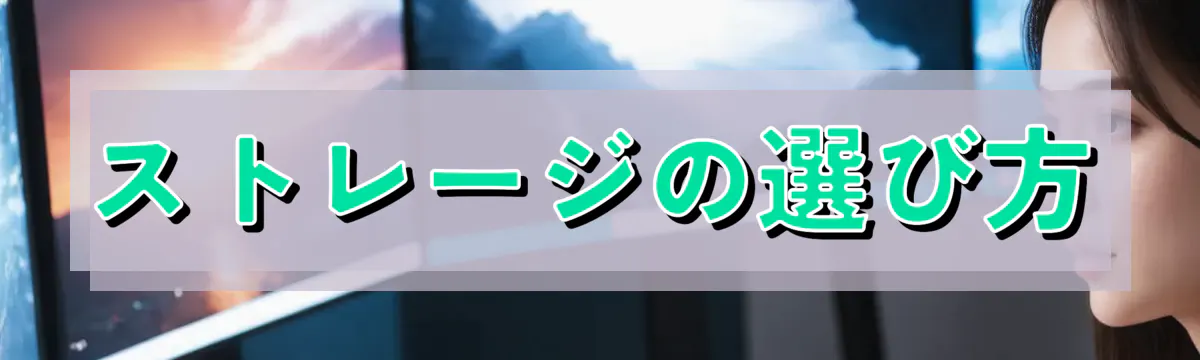 ストレージの選び方