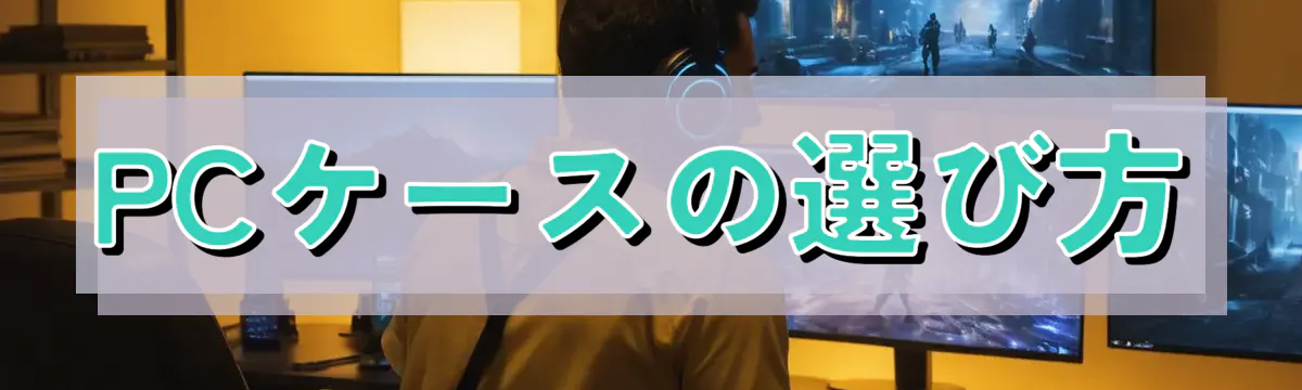 PCケースの選び方