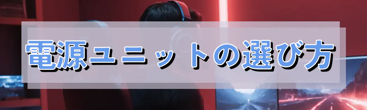電源ユニットの選び方