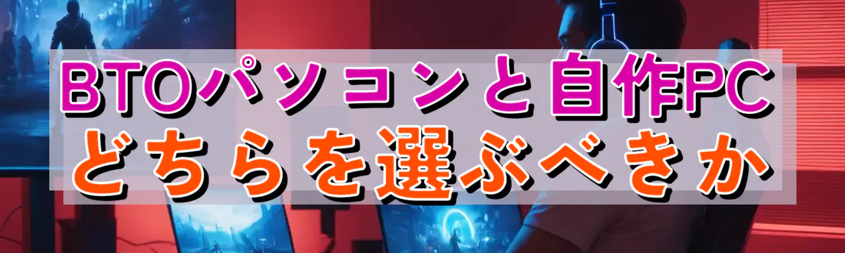 BTOパソコンと自作PCどちらを選ぶべきか