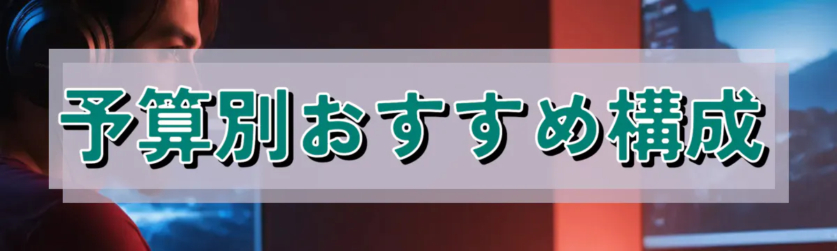 予算別おすすめ構成