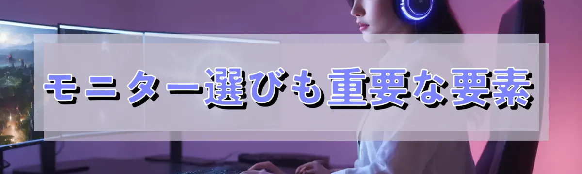 モニター選びも重要な要素