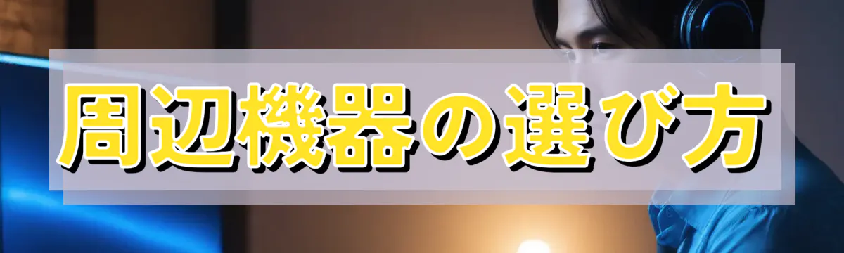 周辺機器の選び方