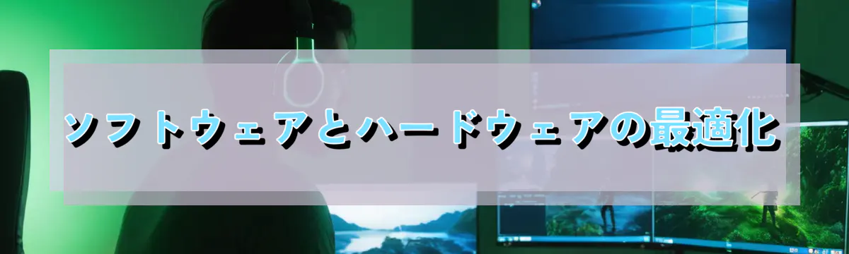 ソフトウェアとハードウェアの最適化