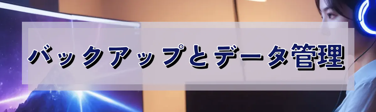 バックアップとデータ管理