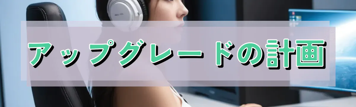 アップグレードの計画