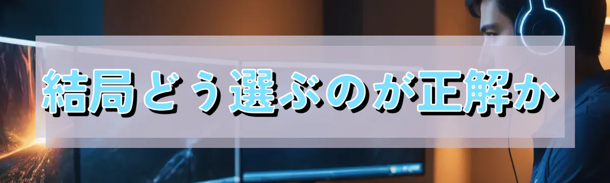結局どう選ぶのが正解か
