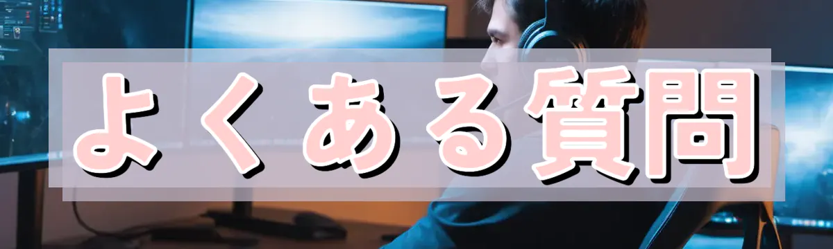 よくある質問