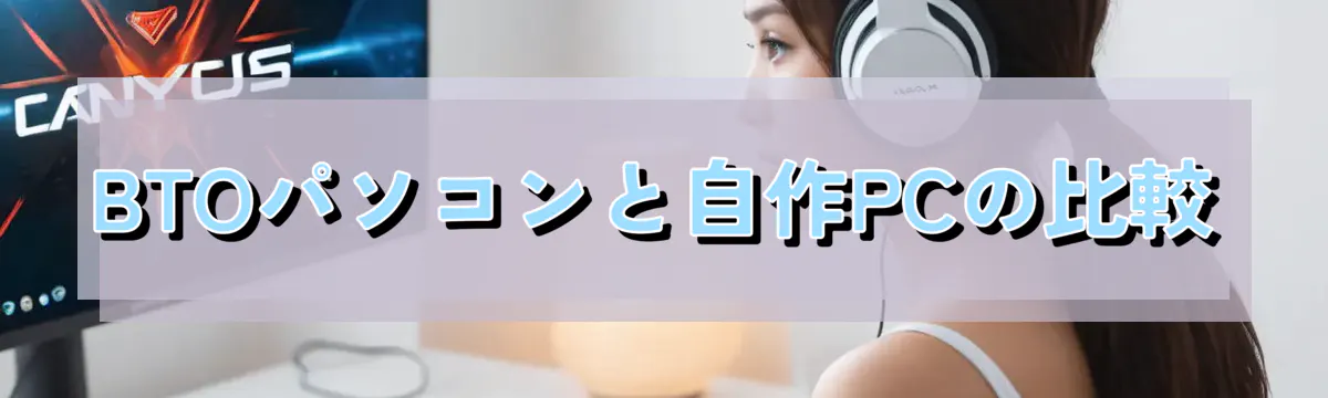 BTOパソコンと自作PCの比較