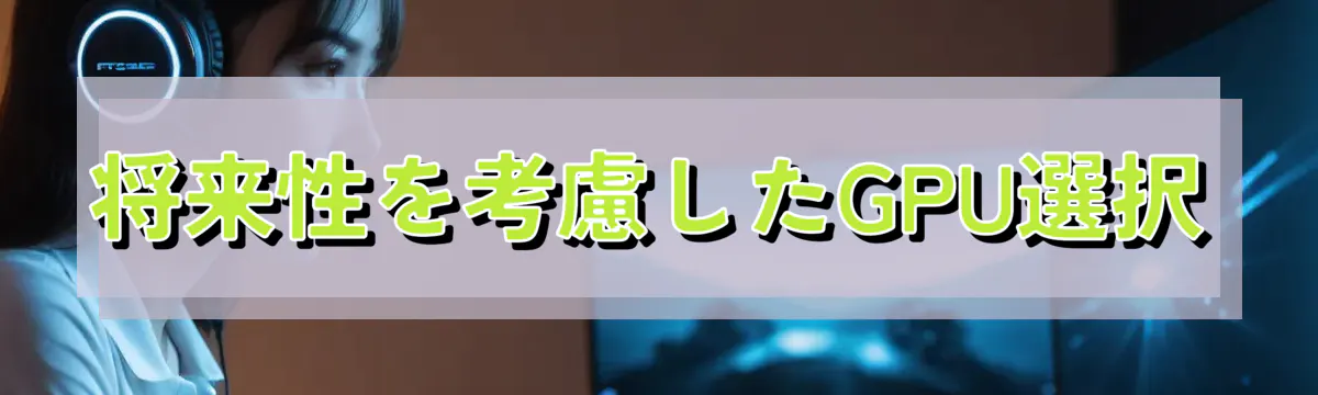 将来性を考慮したGPU選択