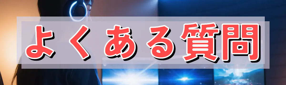 よくある質問