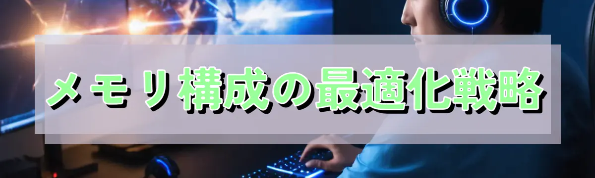 メモリ構成の最適化戦略