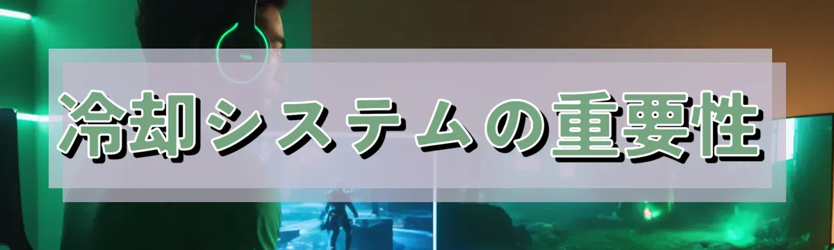 冷却システムの重要性