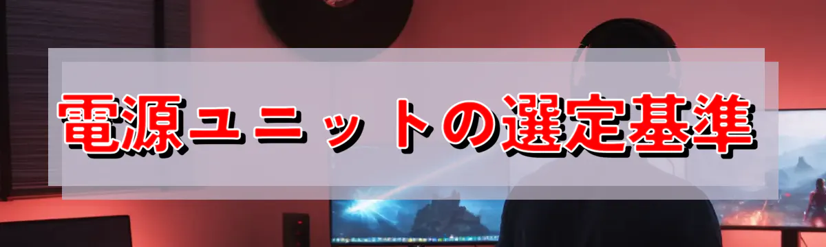 電源ユニットの選定基準
