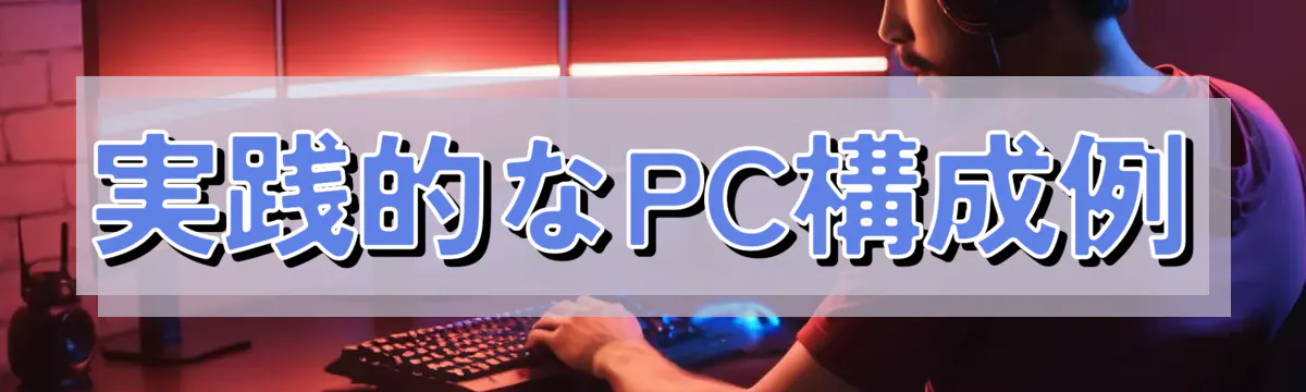 実践的なPC構成例