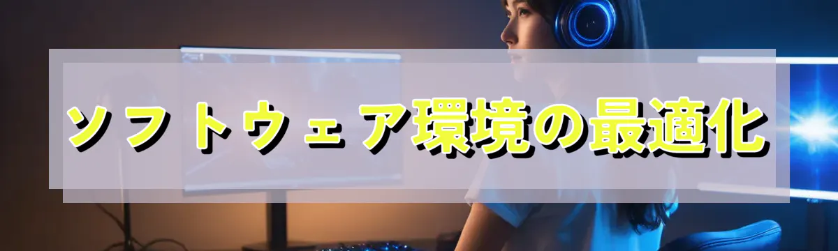 ソフトウェア環境の最適化