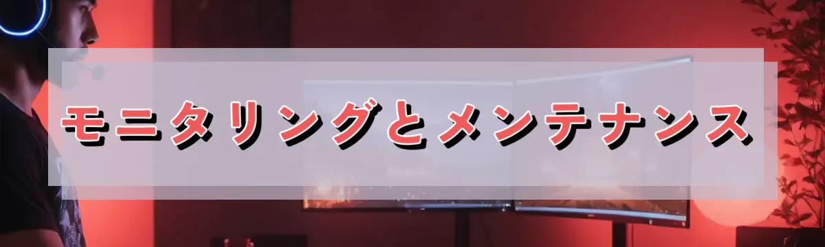 モニタリングとメンテナンス