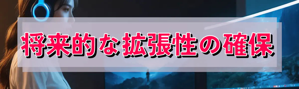 将来的な拡張性の確保