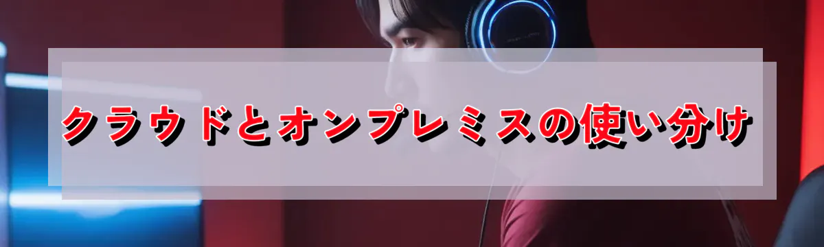 クラウドとオンプレミスの使い分け