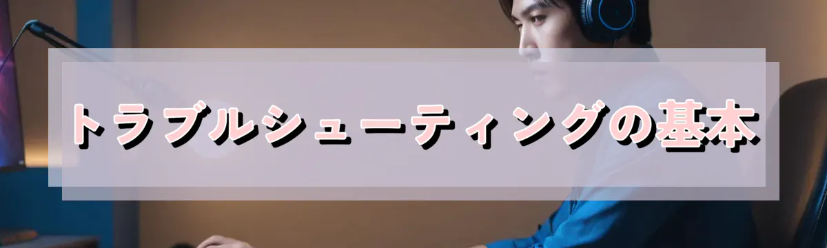 トラブルシューティングの基本