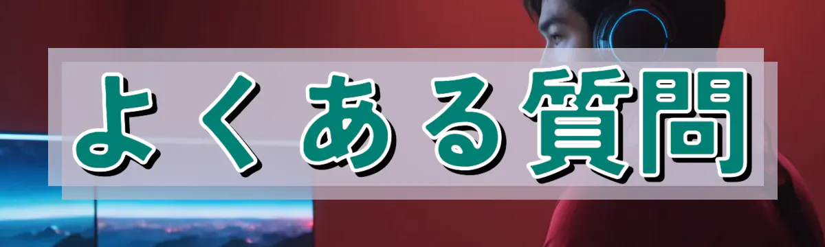 よくある質問