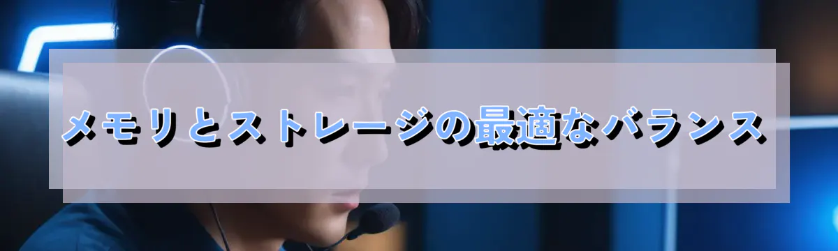 メモリとストレージの最適なバランス