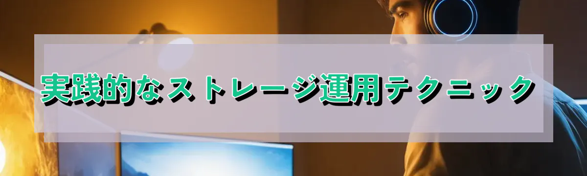 実践的なストレージ運用テクニック
