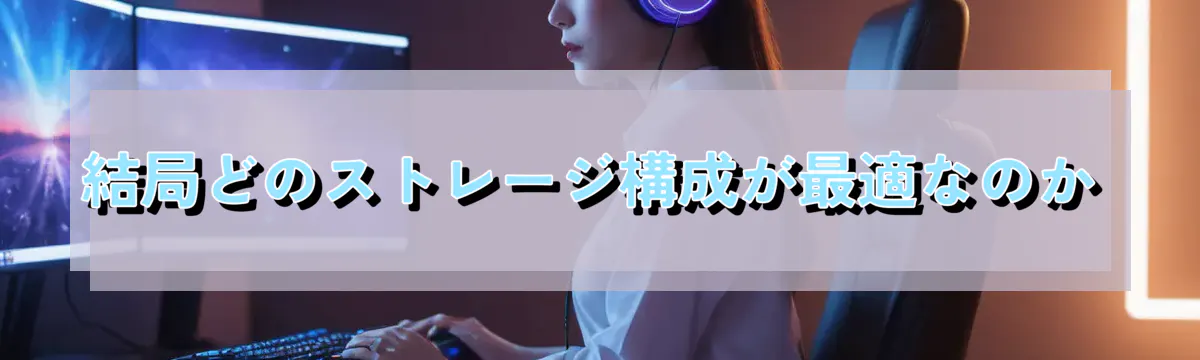 結局どのストレージ構成が最適なのか