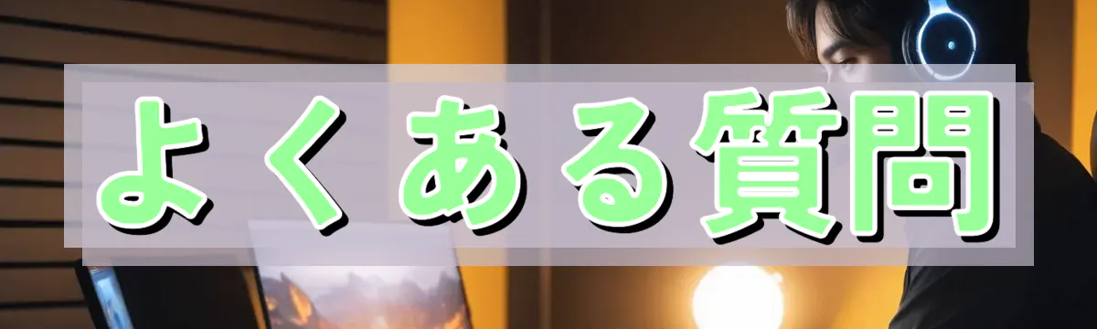 よくある質問