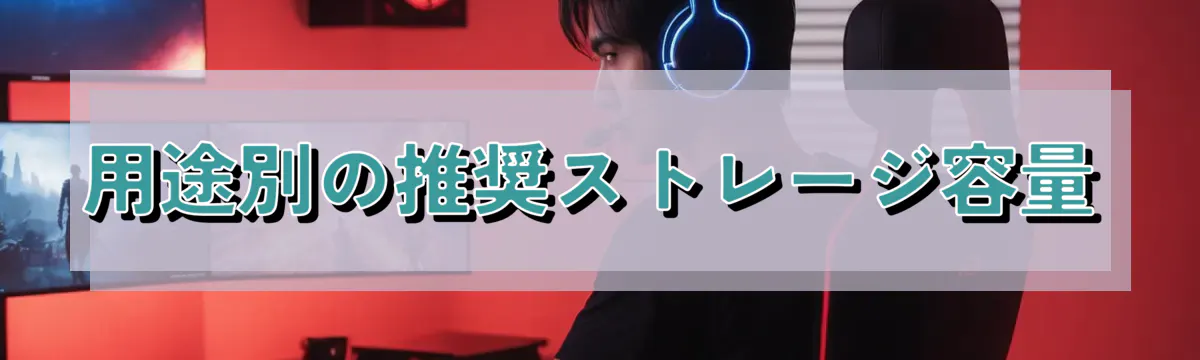 用途別の推奨ストレージ容量