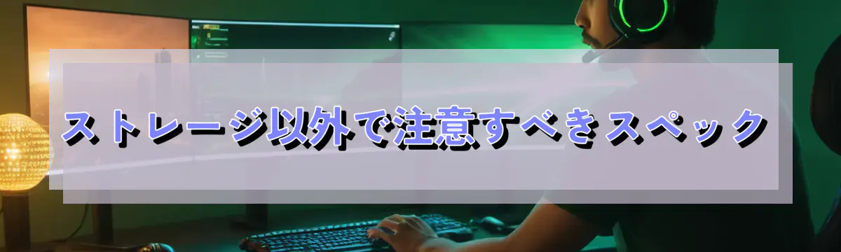 ストレージ以外で注意すべきスペック