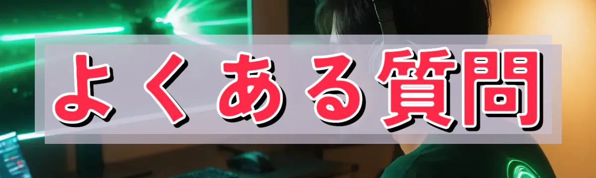 よくある質問