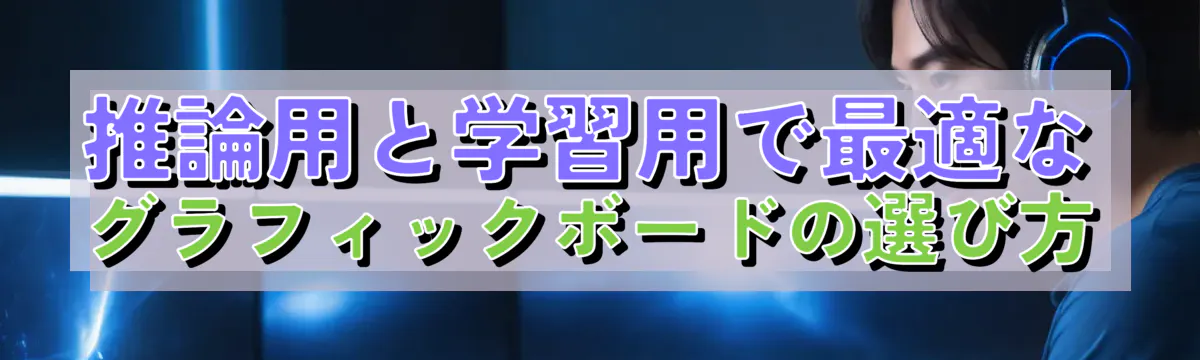 推論用と学習用で最適なグラフィックボードの選び方