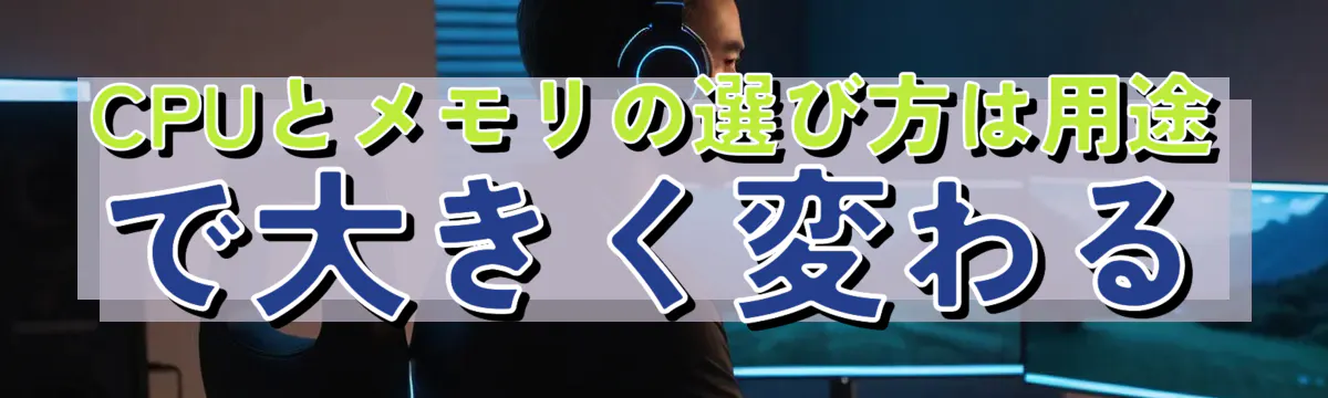 CPUとメモリの選び方は用途で大きく変わる
