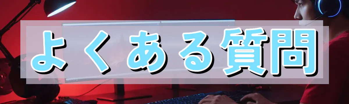 よくある質問