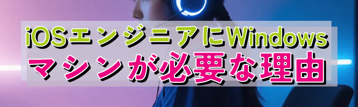 iOSエンジニアにWindowsマシンが必要な理由